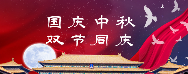 國慶中秋，雙節(jié)同慶