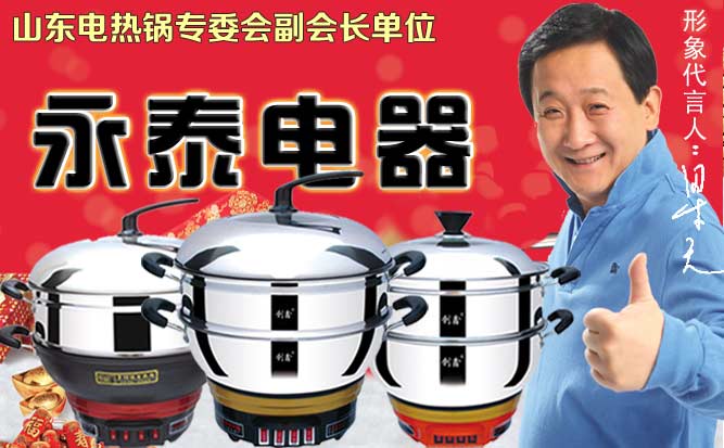 永泰電熱鍋 永泰電熱鍋