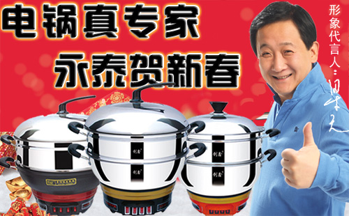 永泰電熱鍋?zhàn)P履昕鞓?lè)
